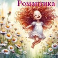 Романтика