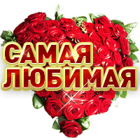 Подарок